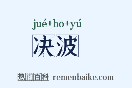 决波騟是什么意思的图片